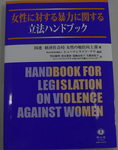 書籍「女性に対する暴力に関する 立法ハンドブック」