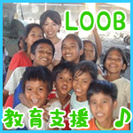 LOOBの教育支援プロジェクト！！